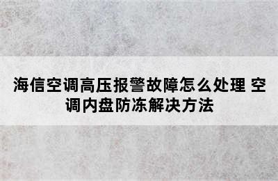 海信空调高压报警故障怎么处理 空调内盘防冻解决方法